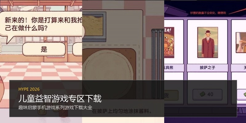 儿童益智游戏专区下载