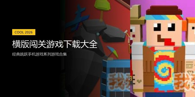 横版闯关游戏下载大全