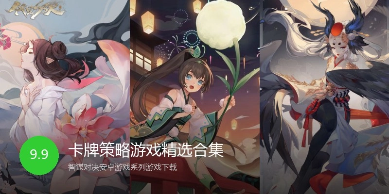 卡牌策略游戏精选合集