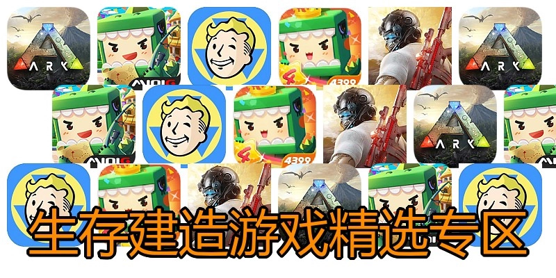 生存建造游戏精选专区
