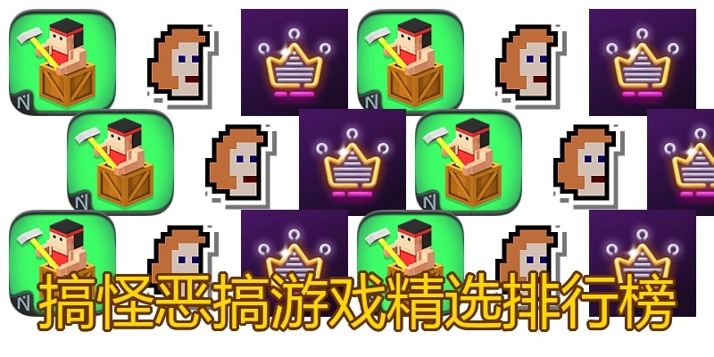 搞怪恶搞游戏精选排行榜