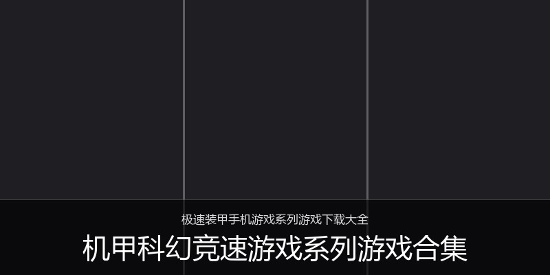 机甲科幻竞速游戏系列游戏合集