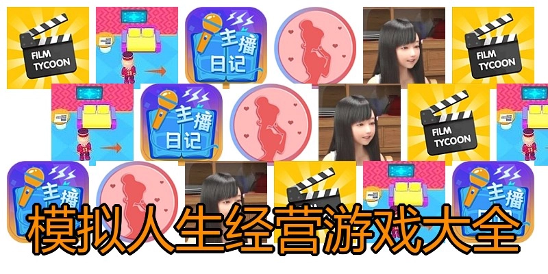 模拟人生经营游戏大全