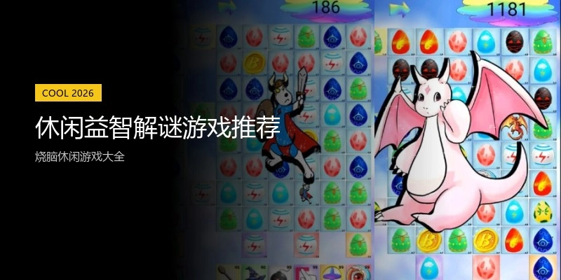 休闲益智解谜游戏推荐