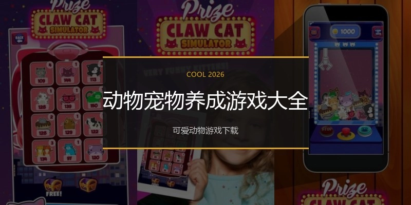 动物宠物养成游戏大全