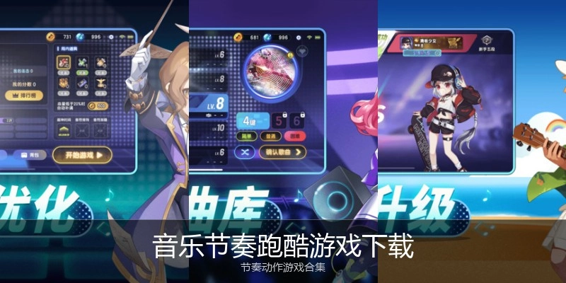 音乐节奏跑酷游戏下载