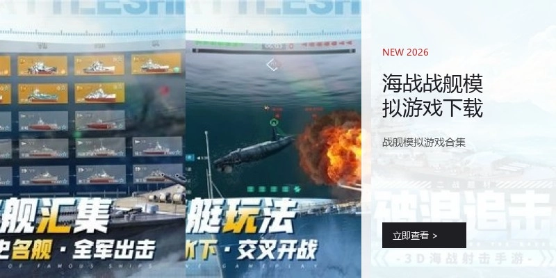 海战战舰模拟游戏下载