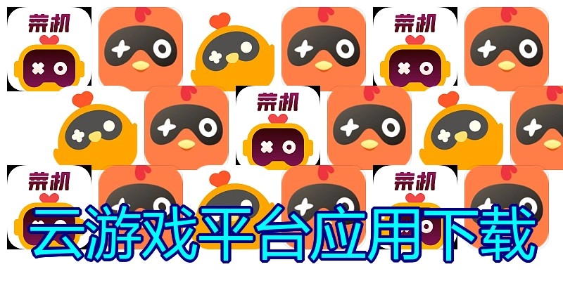 云游戏平台应用下载