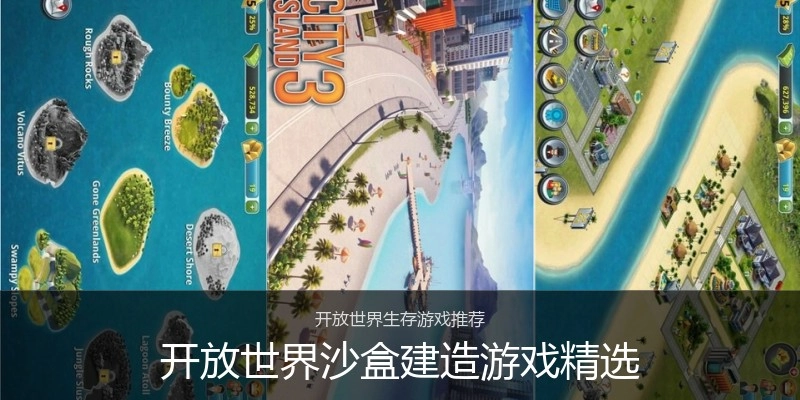开放世界沙盒建造游戏精选