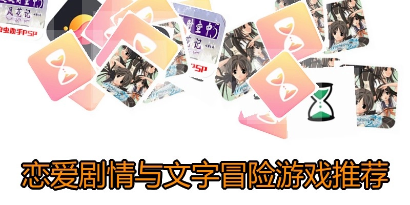 恋爱剧情与文字冒险游戏推荐