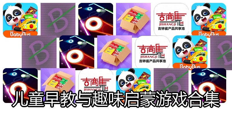 儿童早教与趣味启蒙游戏合集