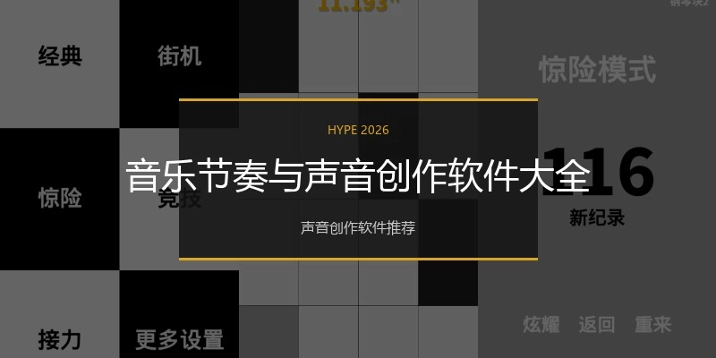 音乐节奏与声音创作软件大全
