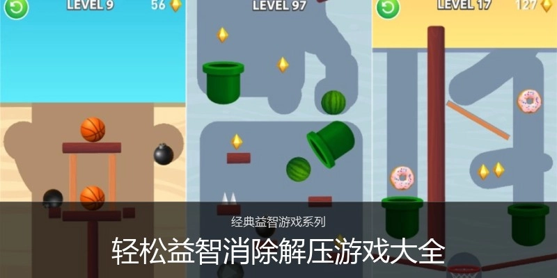 轻松益智消除解压游戏大全