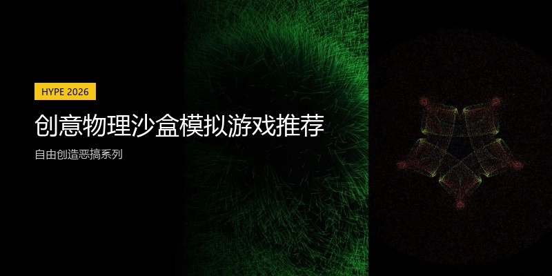 创意物理沙盒模拟游戏推荐
