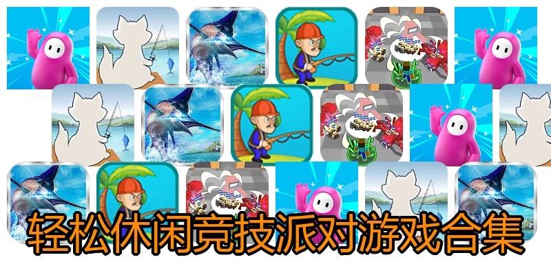 轻松休闲竞技派对游戏合集