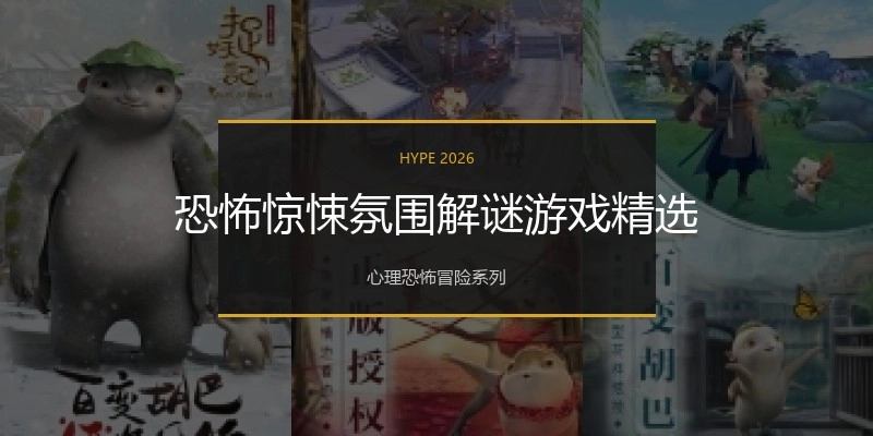 恐怖惊悚氛围解谜游戏精选
