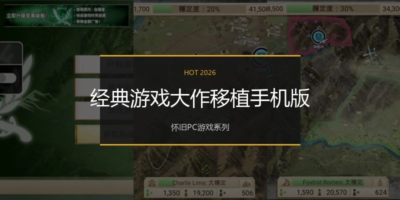 经典游戏大作移植手机版