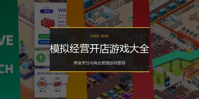 模拟经营开店游戏大全