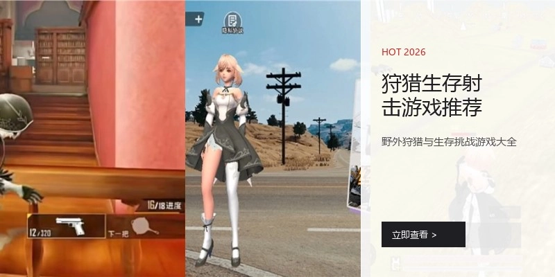 狩猎生存射击游戏推荐