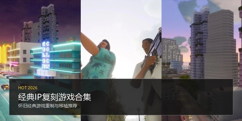 经典IP复刻游戏合集