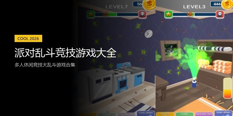 派对乱斗竞技游戏大全