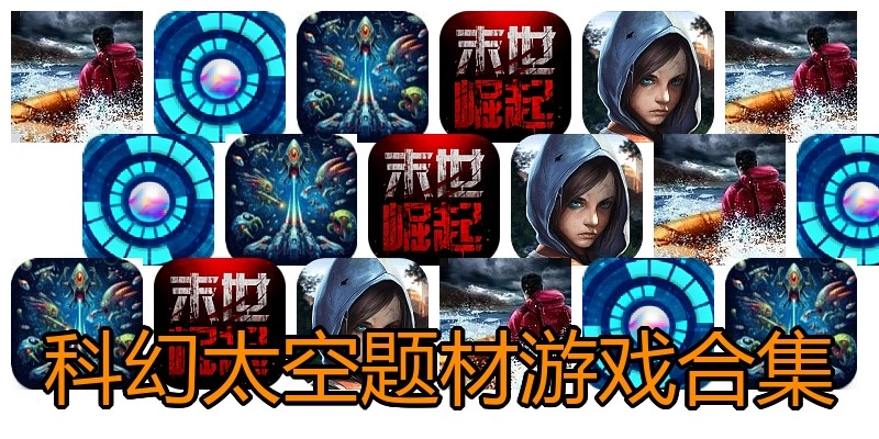 科幻太空题材游戏合集