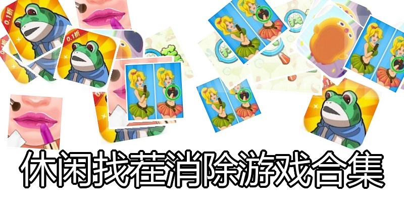 休闲找茬消除游戏合集