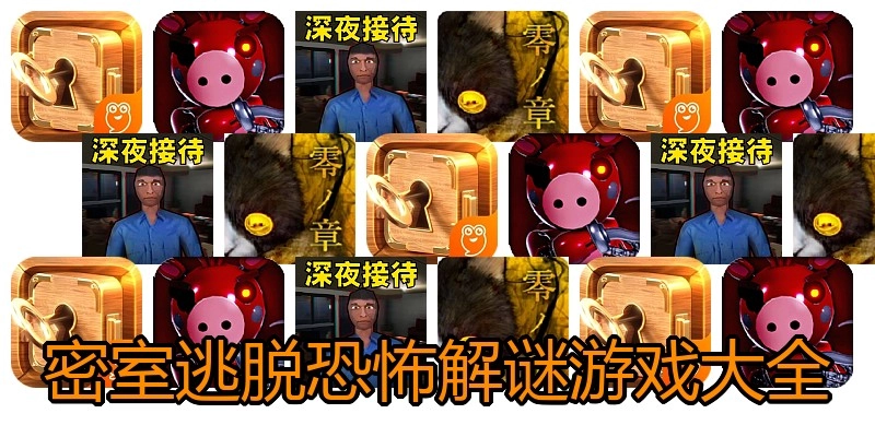 密室逃脱恐怖解谜游戏大全