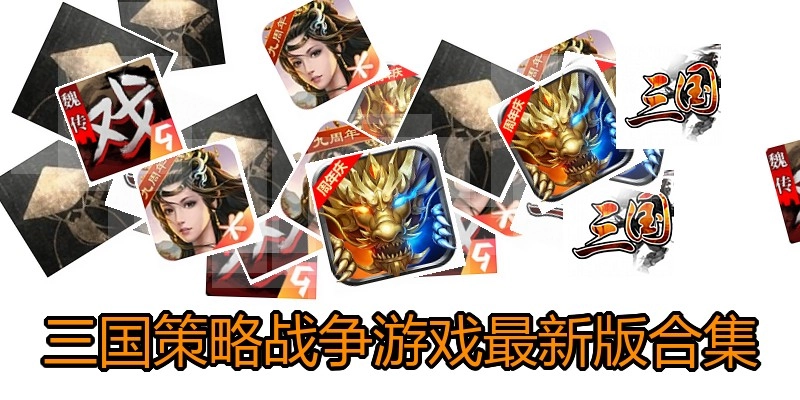 三国策略战争游戏最新版合集