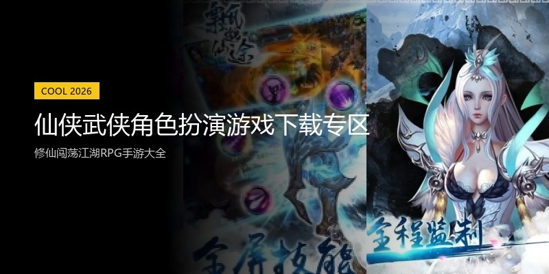 仙侠武侠角色扮演游戏下载专区