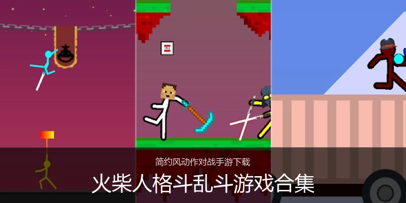 火柴人格斗乱斗游戏合集