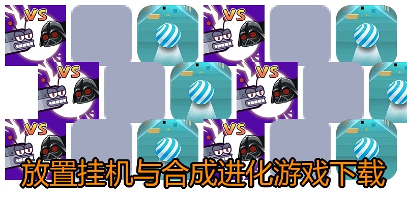 放置挂机与合成进化游戏下载