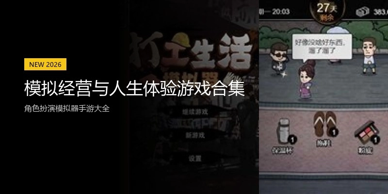 模拟经营与人生体验游戏合集
