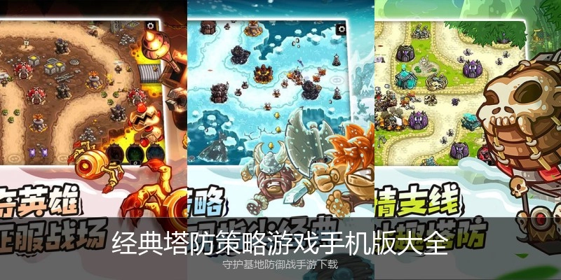 经典塔防策略游戏手机版大全