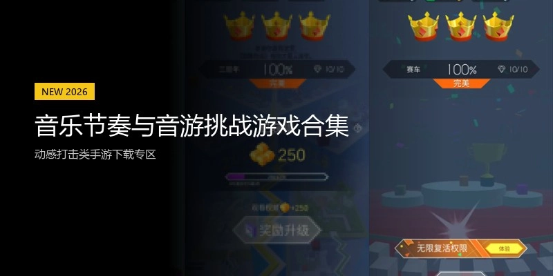 音乐节奏与音游挑战游戏合集