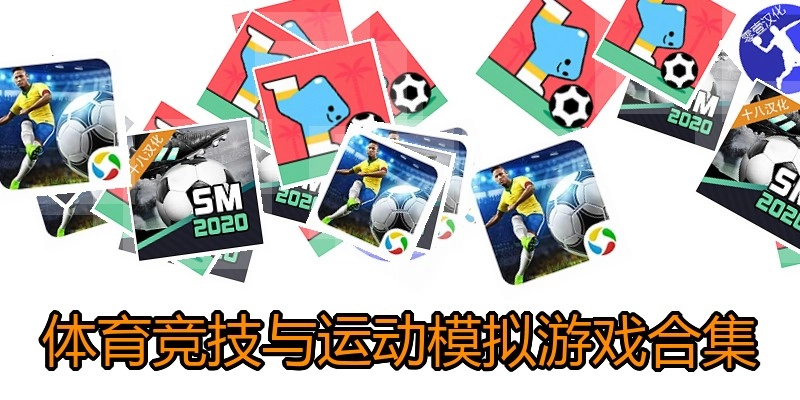 体育竞技与运动模拟游戏合集