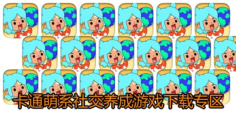 卡通萌系社交养成游戏下载专区