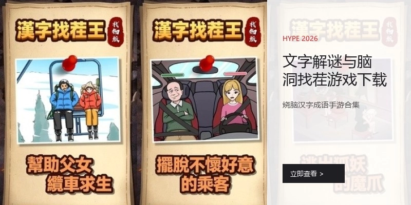 文字解谜与脑洞找茬游戏下载