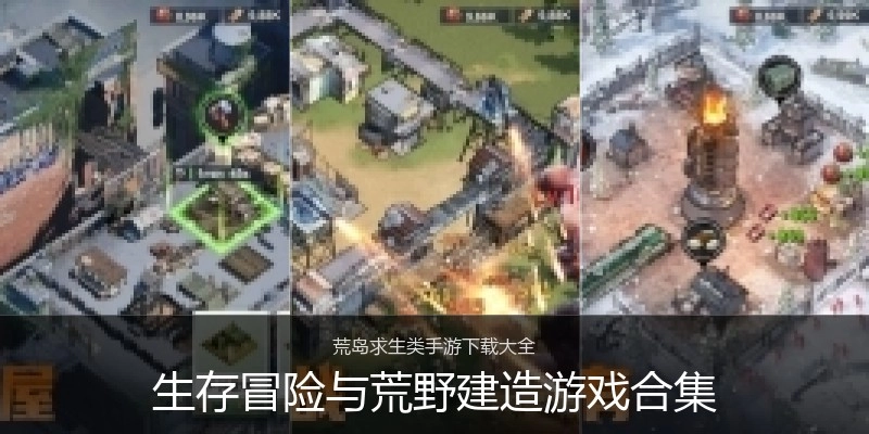 生存冒险与荒野建造游戏合集