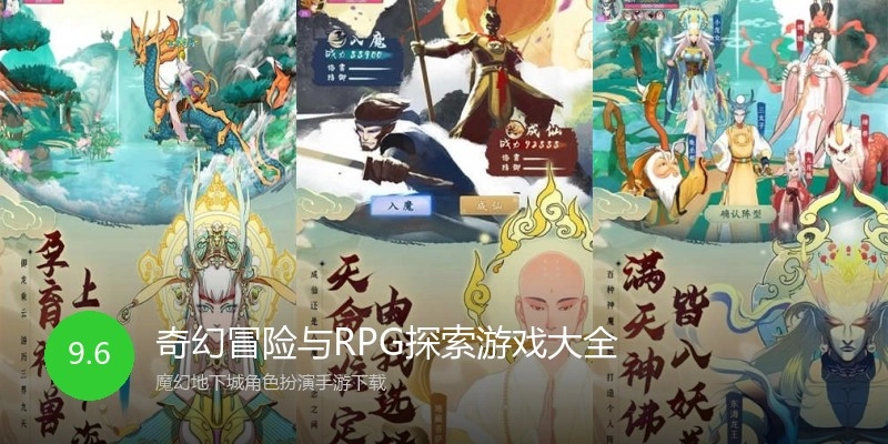 奇幻冒险与RPG探索游戏大全