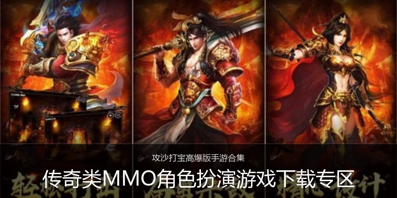 传奇类MMO角色扮演游戏下载专区