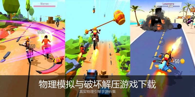 物理模拟与破坏解压游戏下载