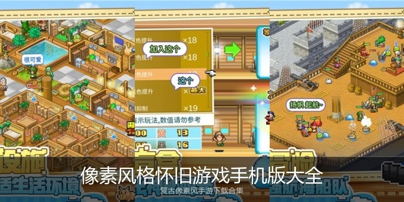 像素风格怀旧游戏手机版大全