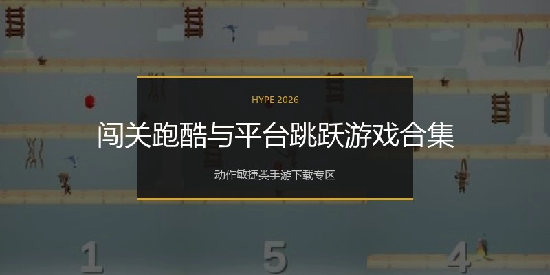 闯关跑酷与平台跳跃游戏合集