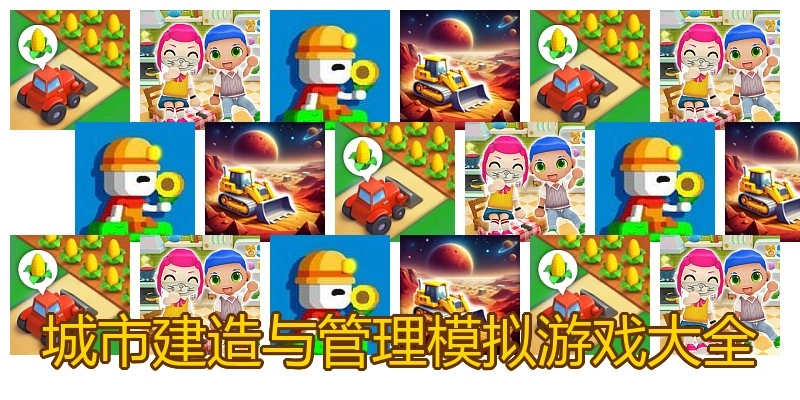 城市建造与管理模拟游戏大全