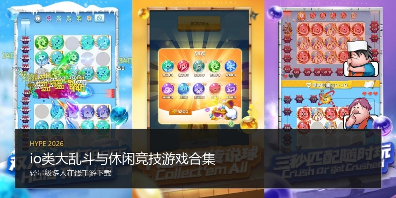 io类大乱斗与休闲竞技游戏合集