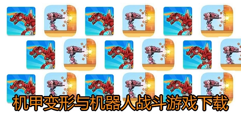 机甲变形与机器人战斗游戏下载