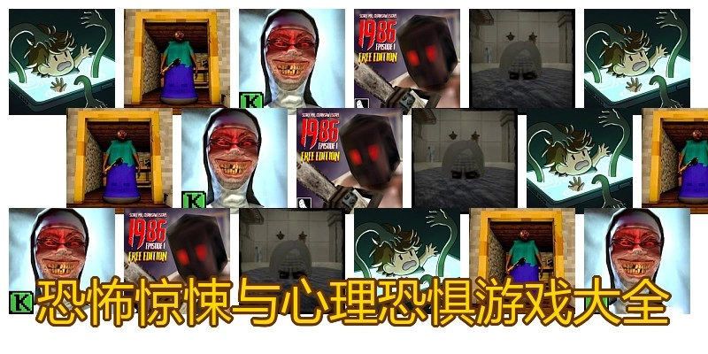 恐怖惊悚与心理恐惧游戏大全