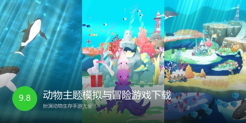 动物主题模拟与冒险游戏下载