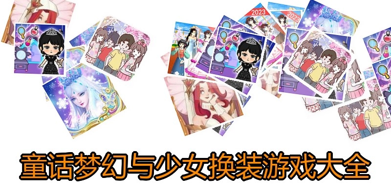 童话梦幻与少女换装游戏大全